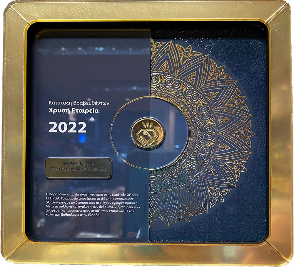 Χρυσή Εταιρία Βραβείο